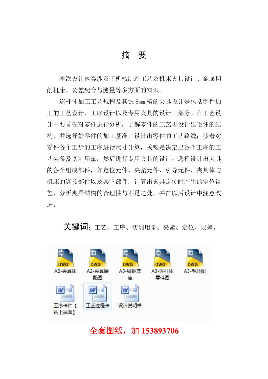 机械制造技术课程设计连杆体零件的工艺规程及铣8mm槽的工装夹具设计【全套图纸】.doc_第2页