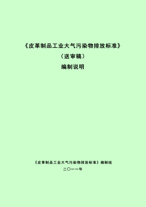 皮革制品工业大气污染物排放标准.doc