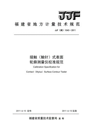 jjf闽1043《接触触针式表面轮廓测量仪校准规范》福建省地方.doc