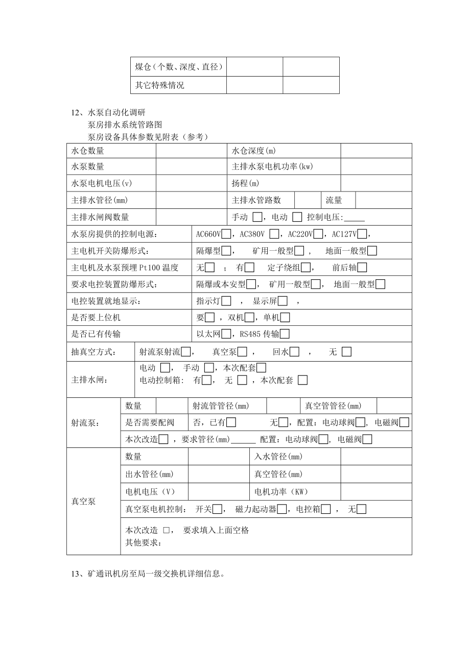 全矿井综合自动化调研需求资料.doc_第2页