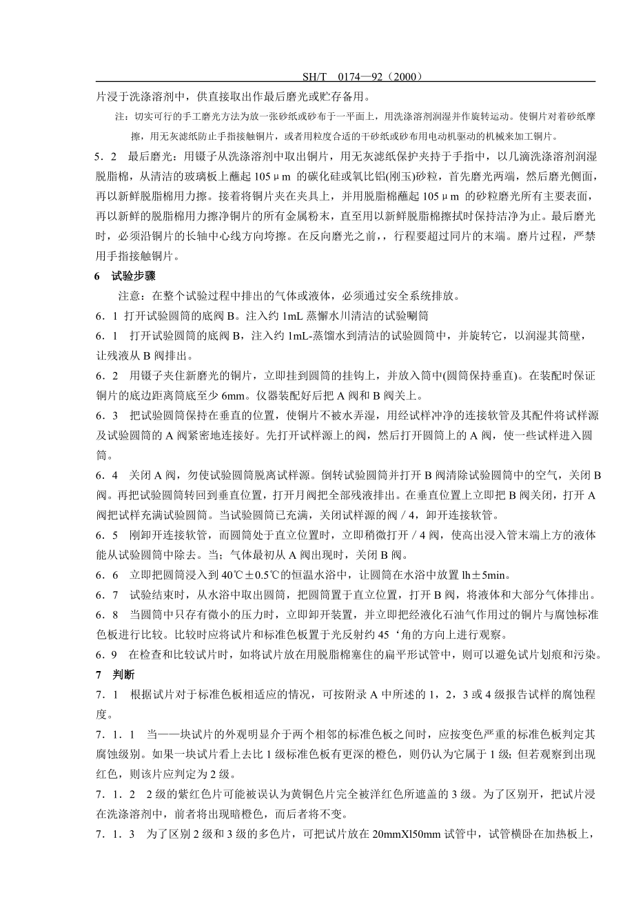 SH0232液化气铜片腐蚀1.doc_第2页