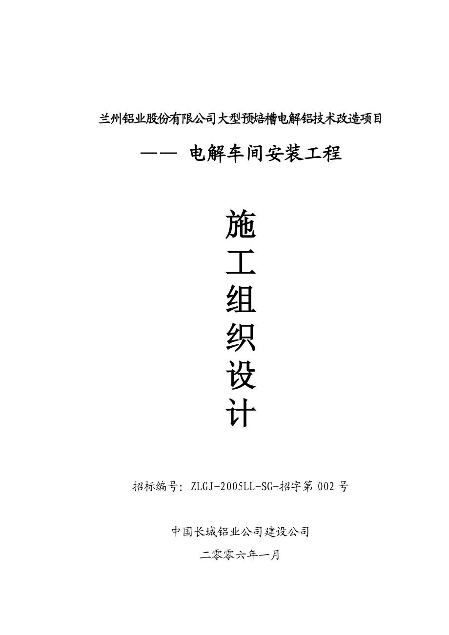 兰州铝业股份有限公司大型预焙槽电解铝技术改造项目.doc_第1页