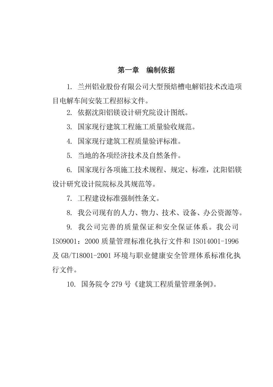 兰州铝业股份有限公司大型预焙槽电解铝技术改造项目.doc_第3页