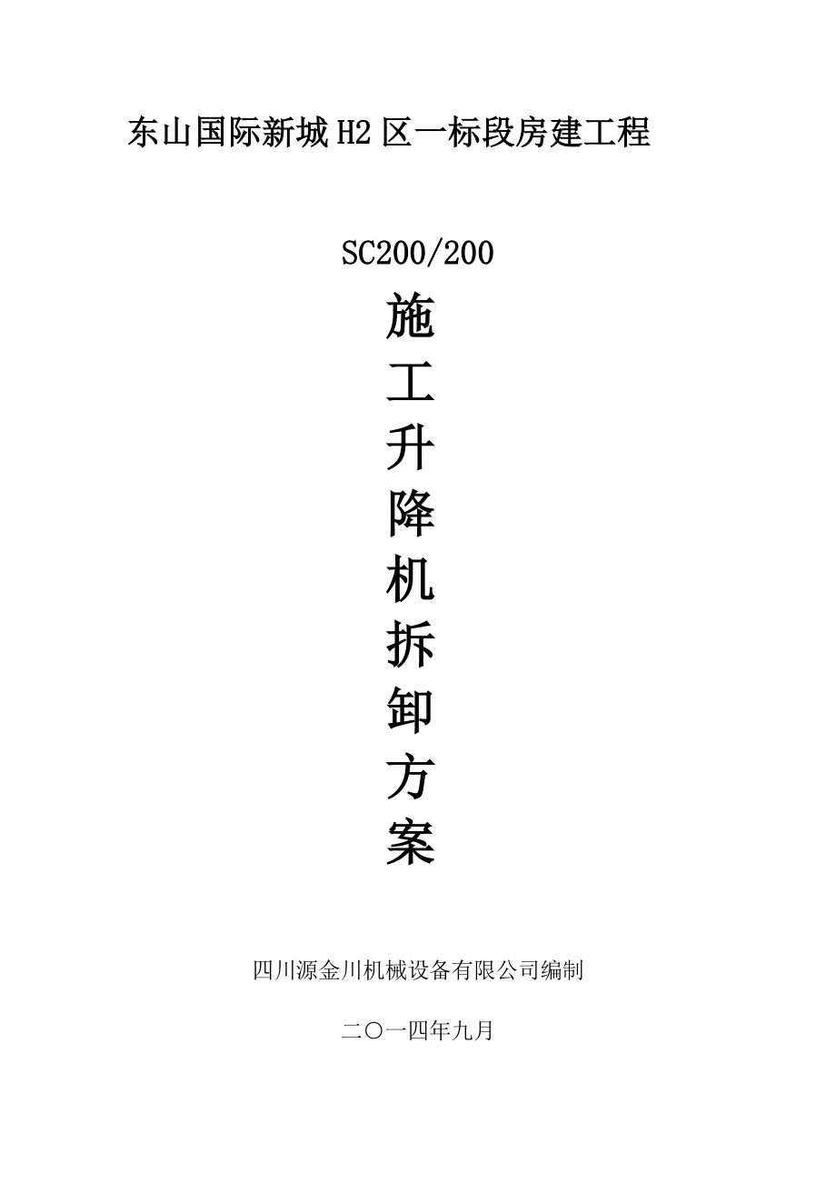 东山国际新城H2区一标段SC200200施工升降机拆卸施工方案.doc_第2页