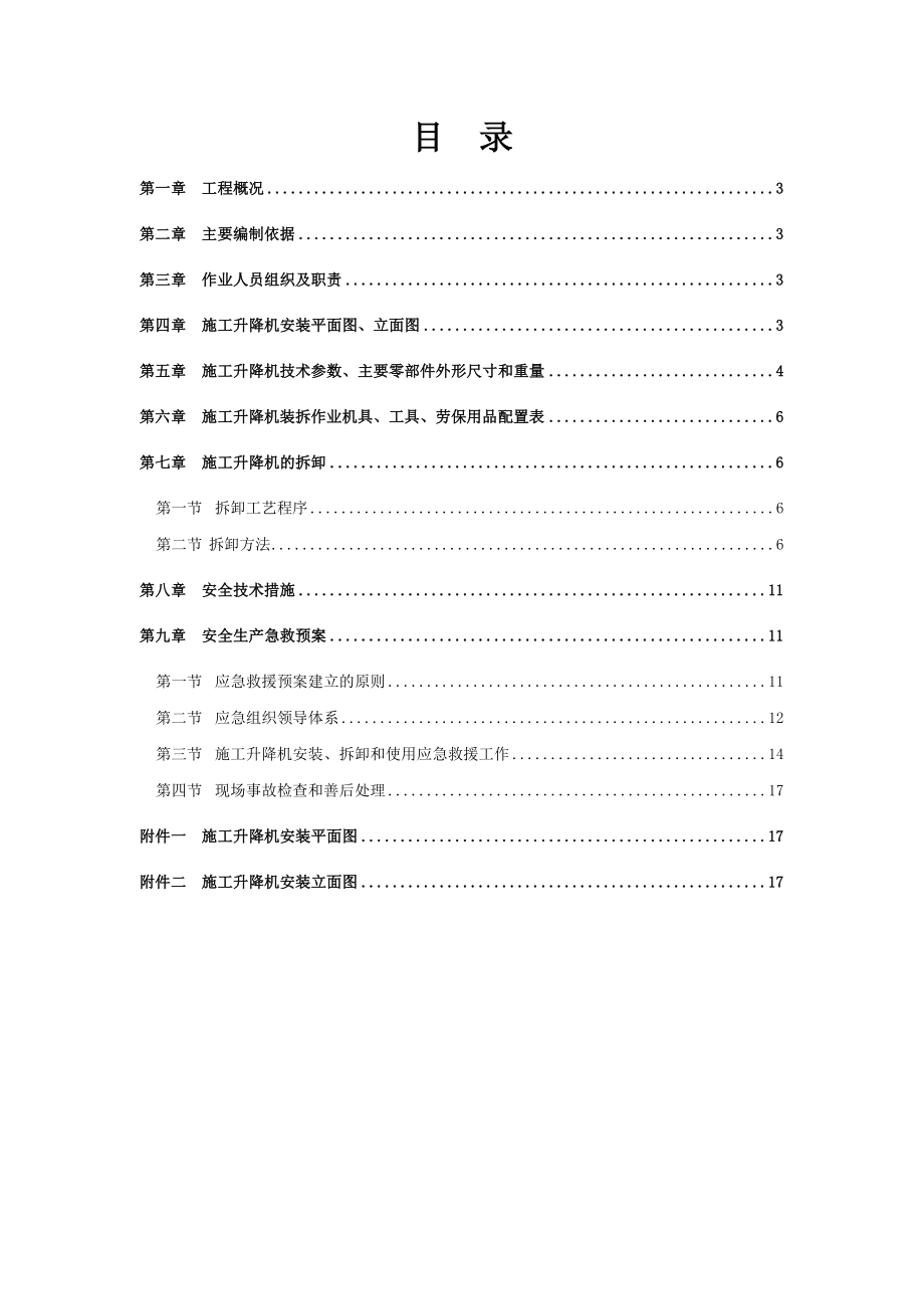 东山国际新城H2区一标段SC200200施工升降机拆卸施工方案.doc_第3页