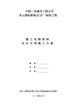 东山国际新城H2区一标段SC200200施工升降机拆卸施工方案.doc