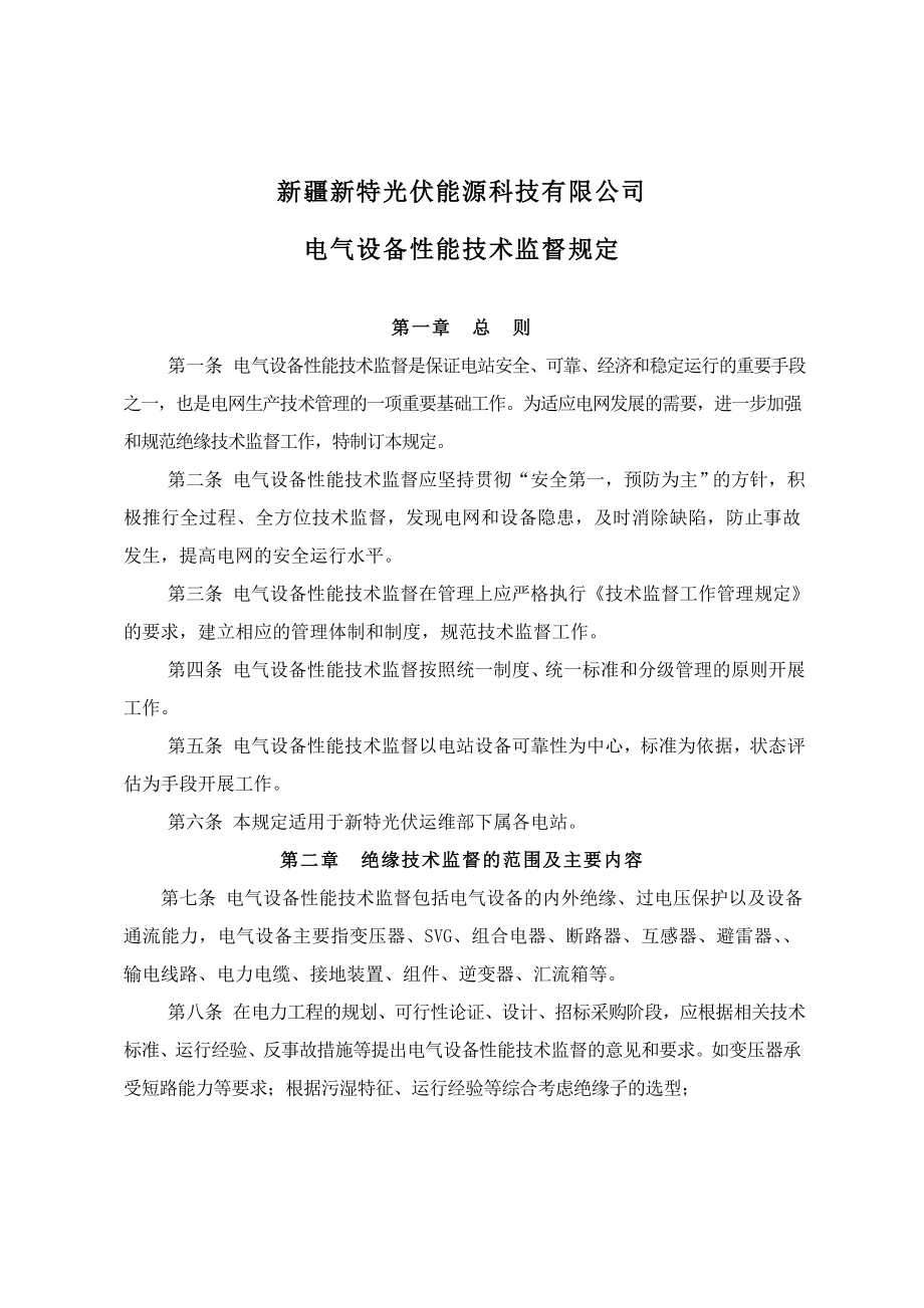 光伏能源科技有限公司 电气设备性能技术监督规定.doc_第1页