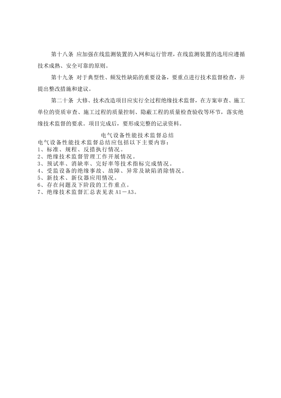 光伏能源科技有限公司 电气设备性能技术监督规定.doc_第3页