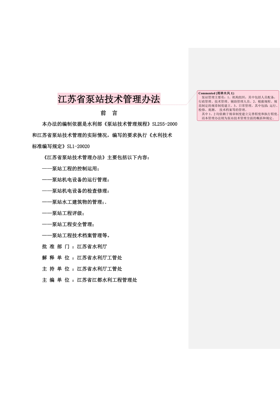 江苏省泵站技术管理办法.doc_第1页