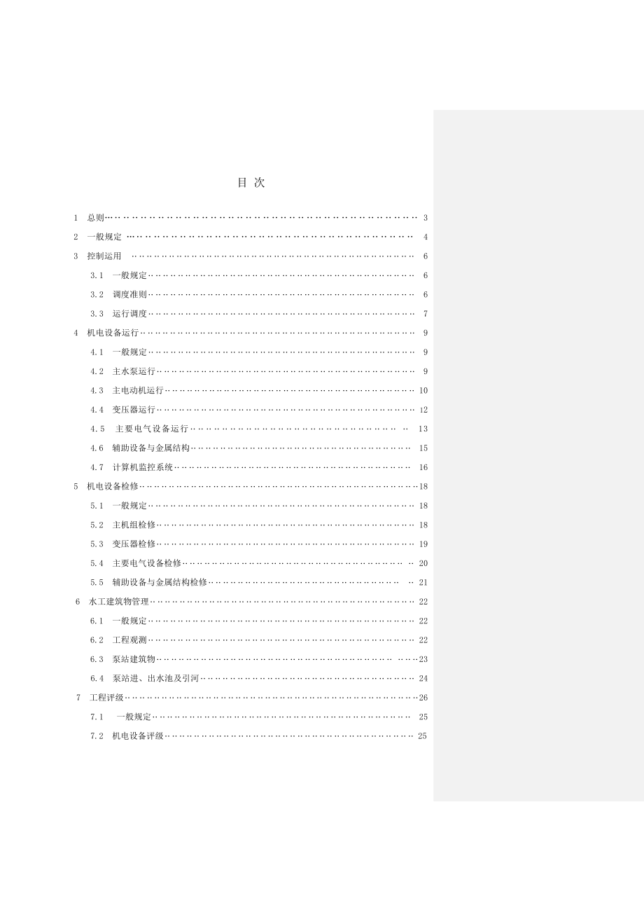 江苏省泵站技术管理办法.doc_第2页