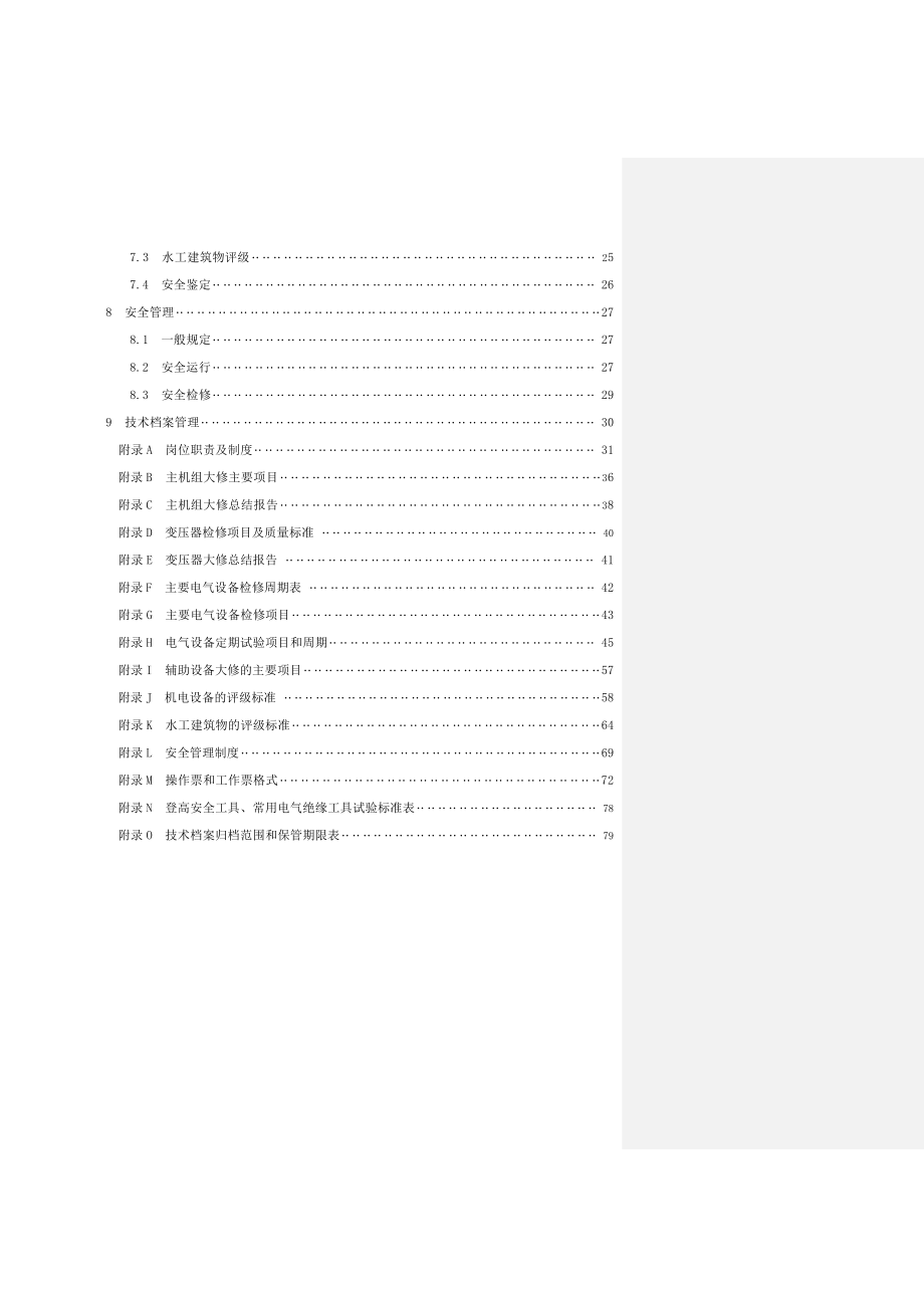 江苏省泵站技术管理办法.doc_第3页