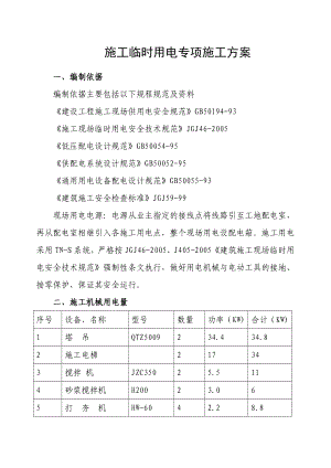 施工临时用电专项施工方案作业方案.docx