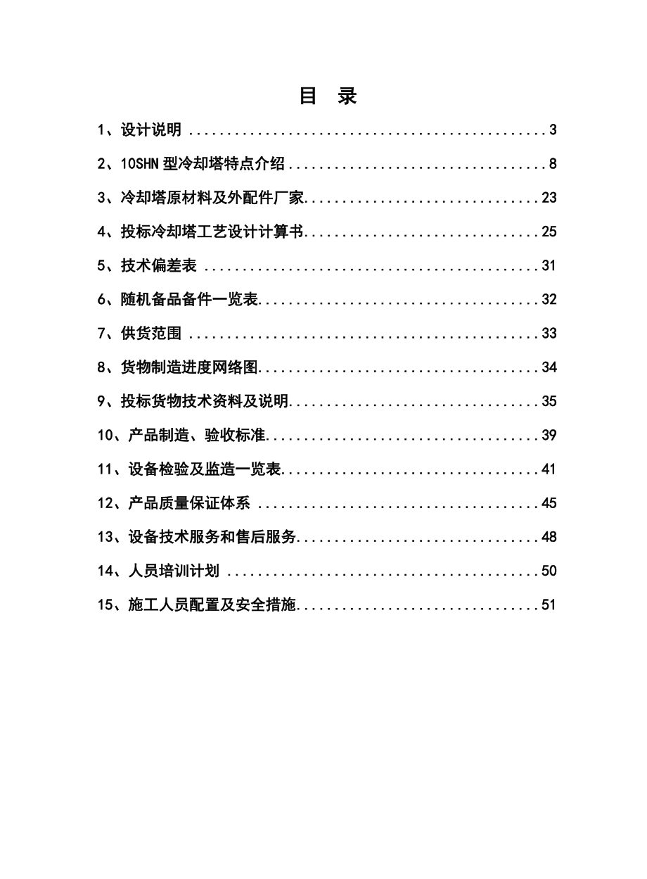 结构逆流式机力通风冷却塔技术方案.doc_第1页