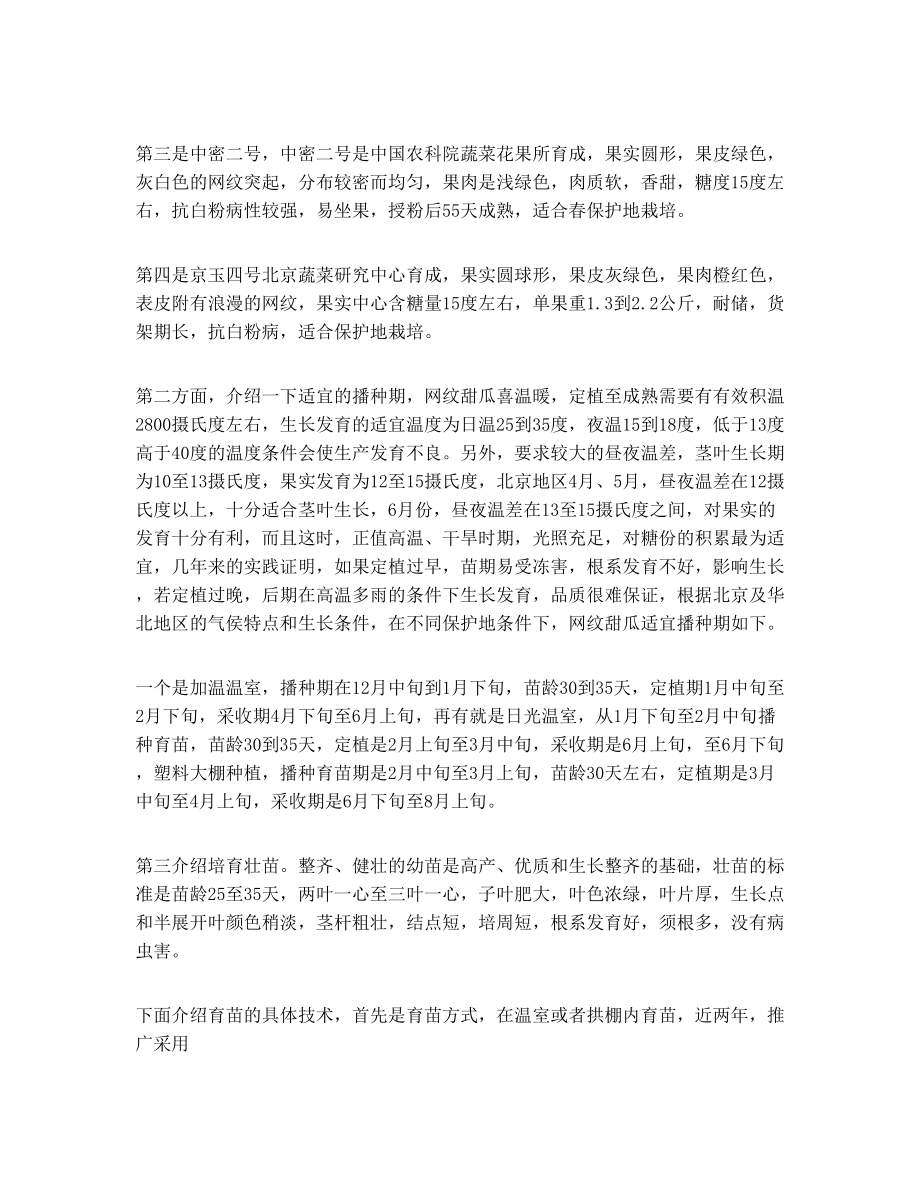 高级农艺师曹华讲解网纹甜瓜的保护地栽培.doc_第2页