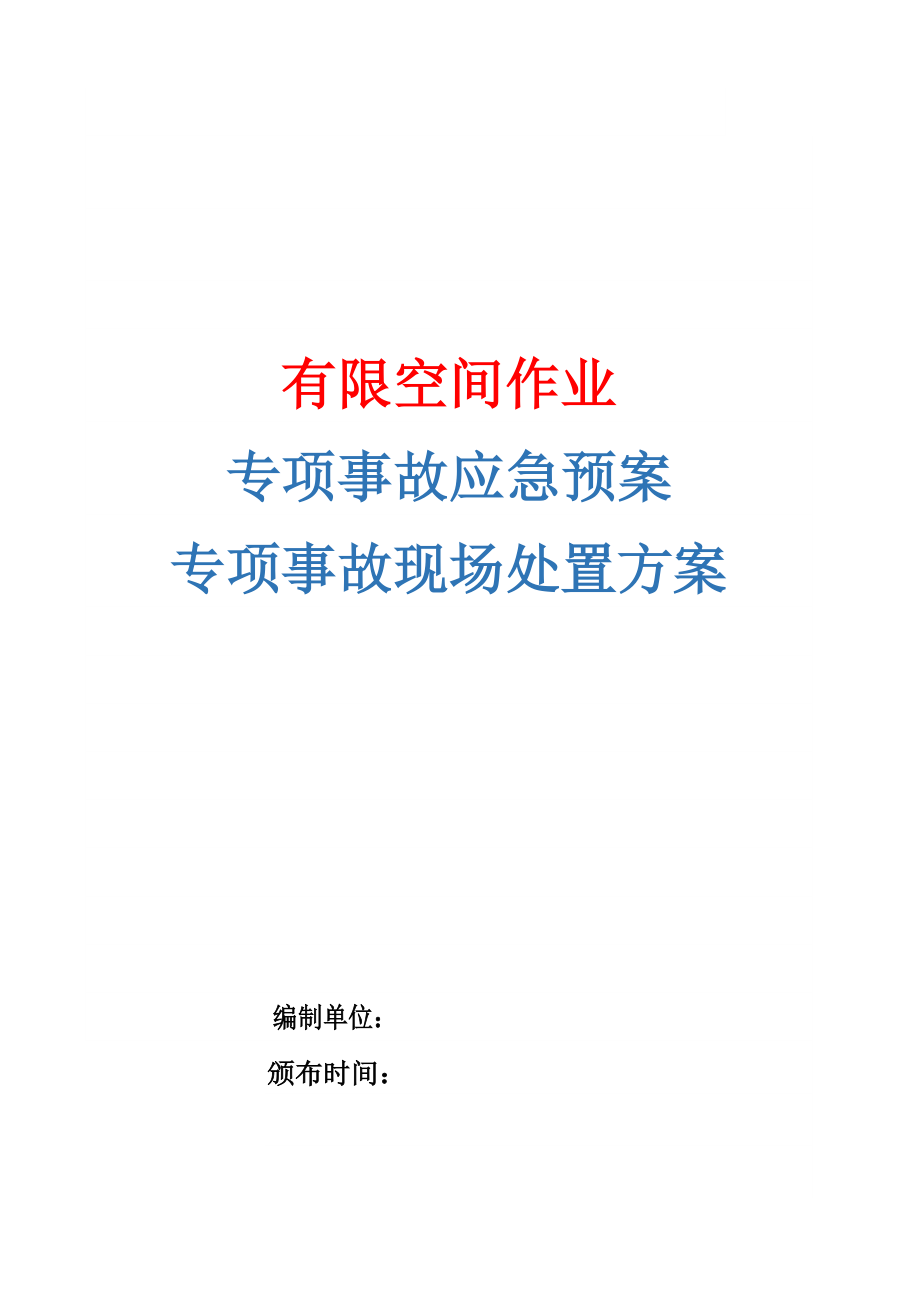 有限空间作业应急预案+有限空间作业生产安全专项事故现场处置方案(最新版).doc_第1页