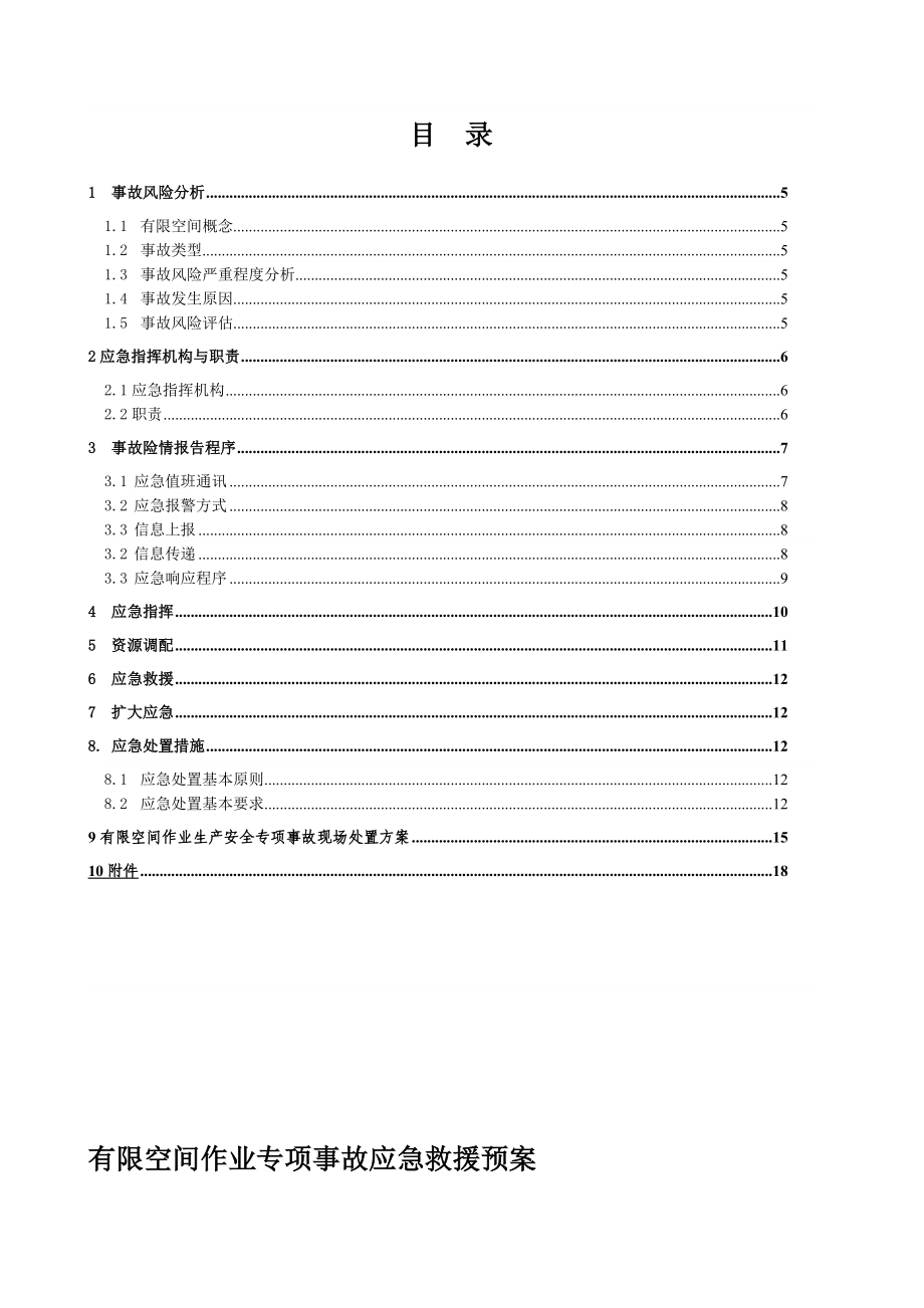 有限空间作业应急预案+有限空间作业生产安全专项事故现场处置方案(最新版).doc_第3页