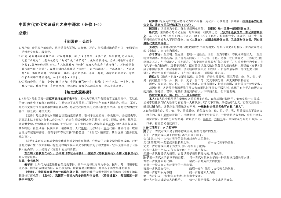 最新修订版语文必修一至必修五文化常识整理.doc_第1页