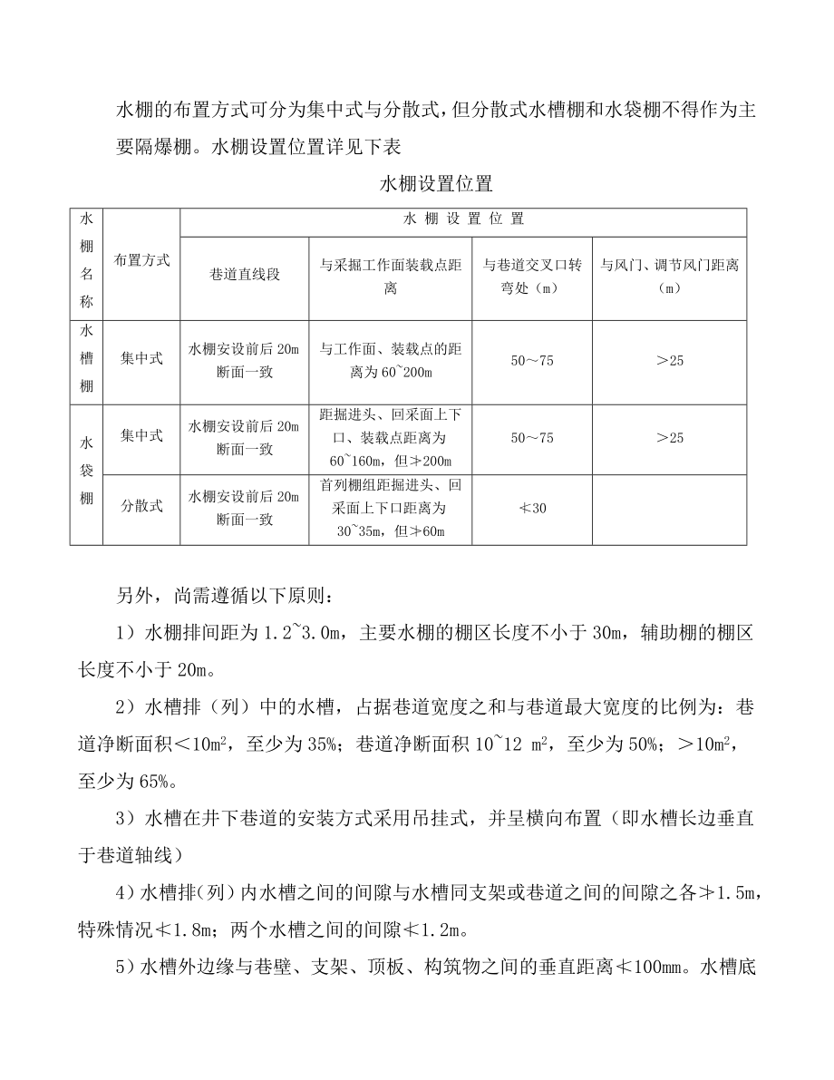 煤矿隔爆水棚安装标准及管理办法.doc_第3页