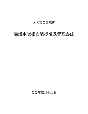 煤矿隔爆水棚安装标准及管理办法.doc