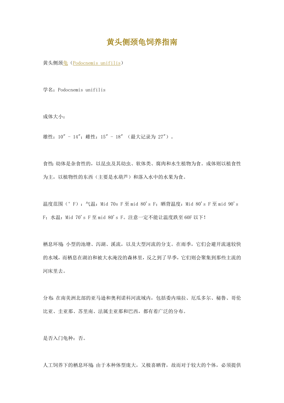 黄头侧颈龟饲养指南.doc_第1页