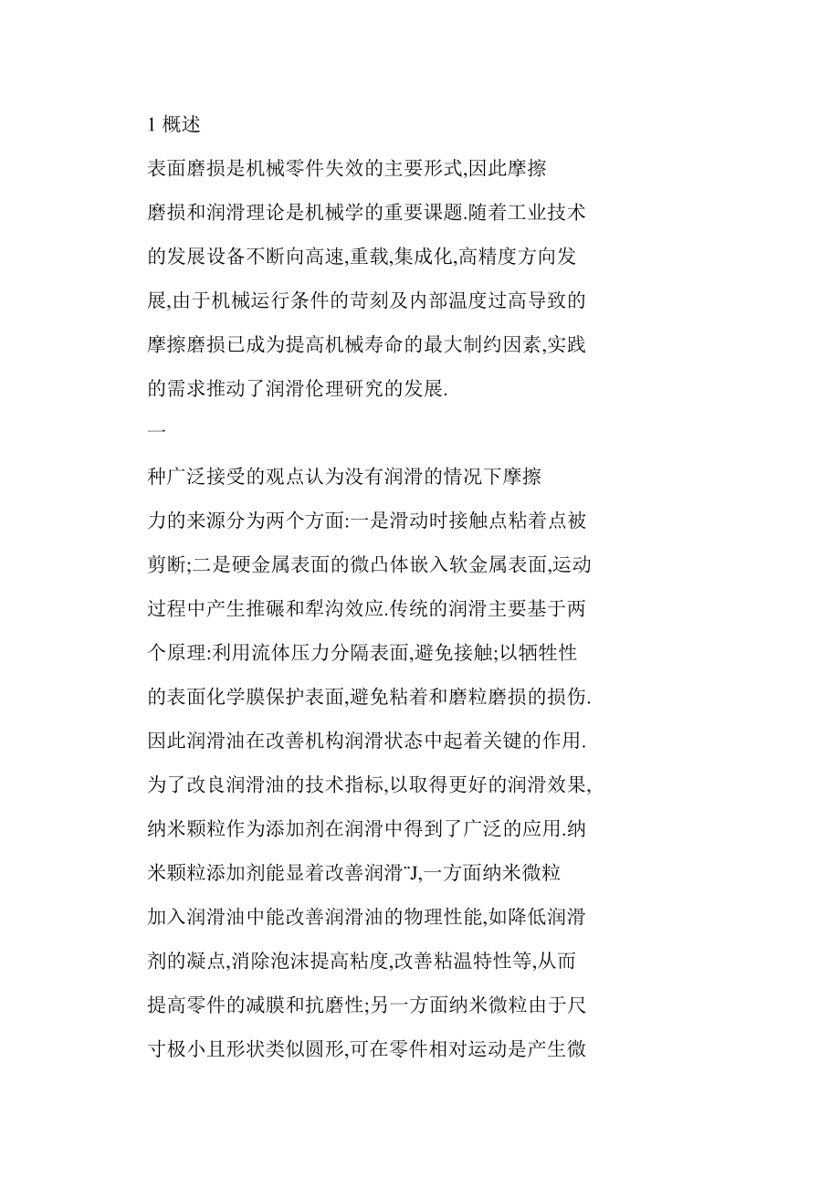 word 纳米颗粒添加剂在润滑油中的应用.doc_第2页