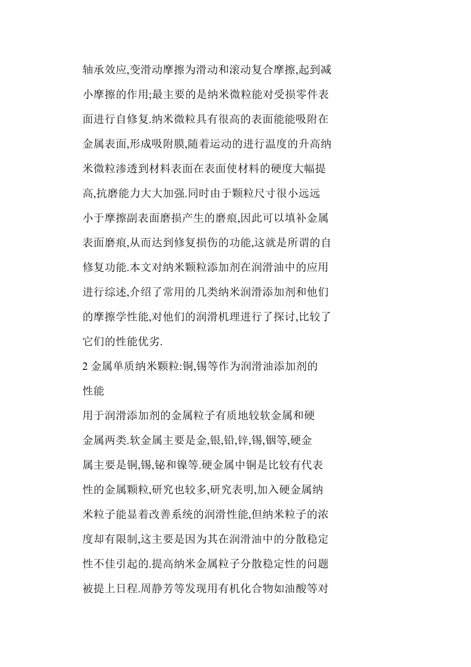 word 纳米颗粒添加剂在润滑油中的应用.doc_第3页