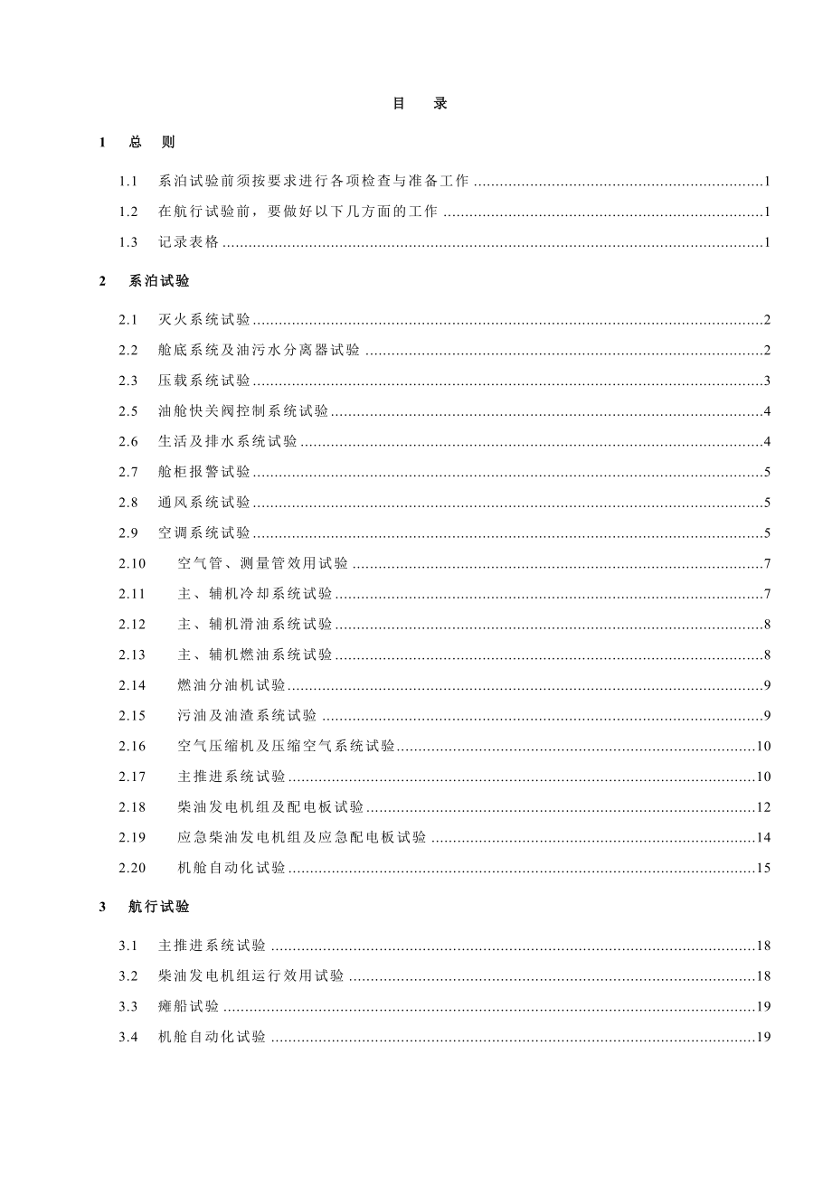 系泊及航行试验大纲（轮机部分）.doc_第2页