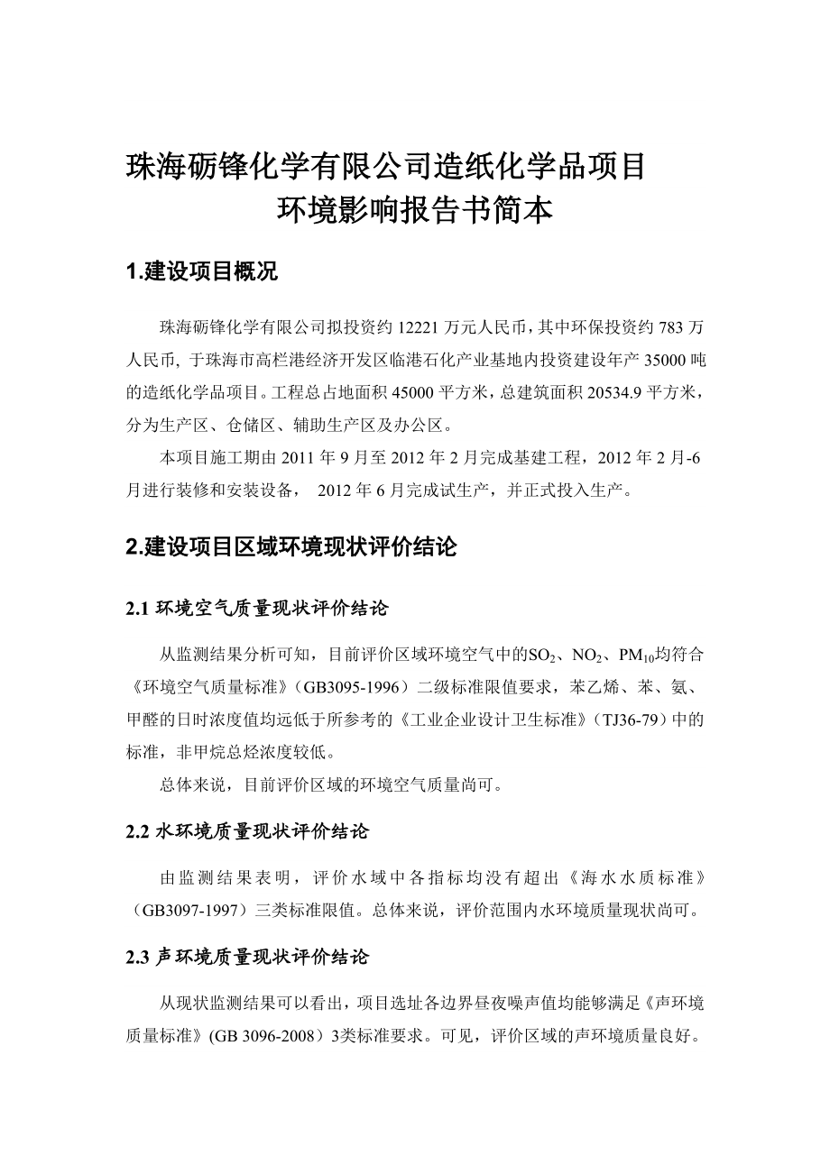 珠海砺锋化学有限公司造纸化学品项目.doc_第1页