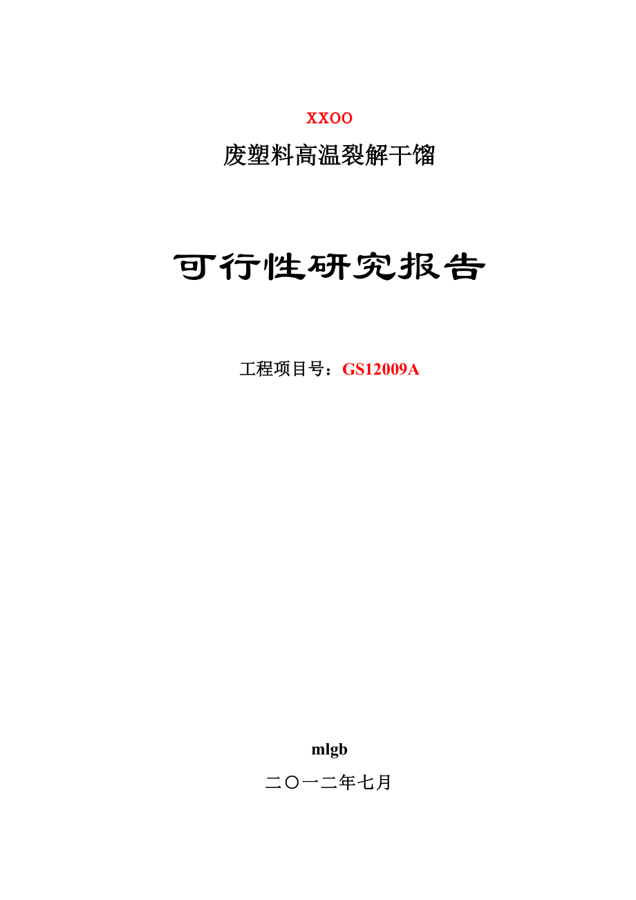 废塑料高温裂解干馏可行性研究报告.doc_第1页