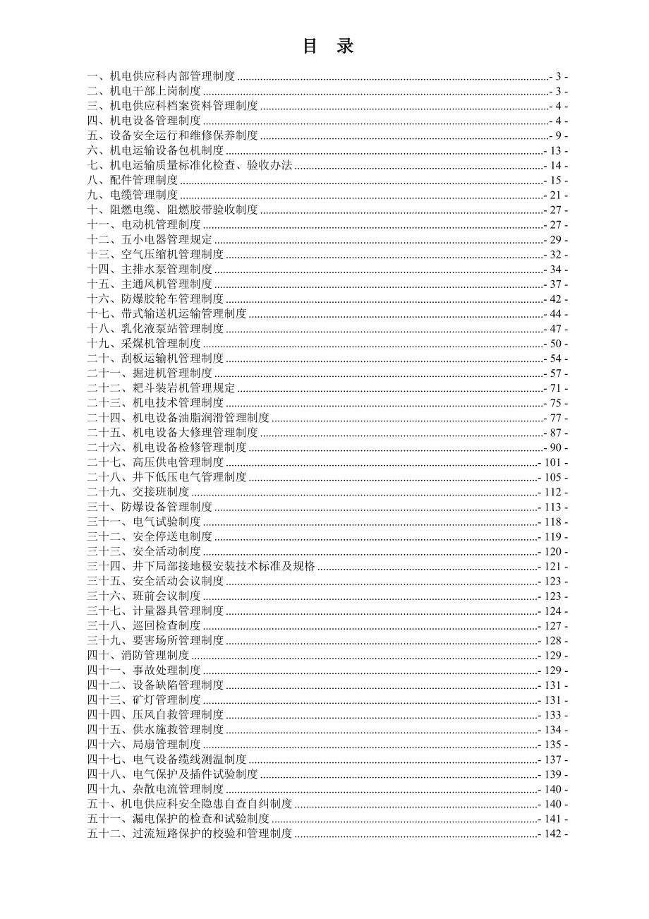 韩咀煤矿机电运输管理制度汇编.doc_第1页