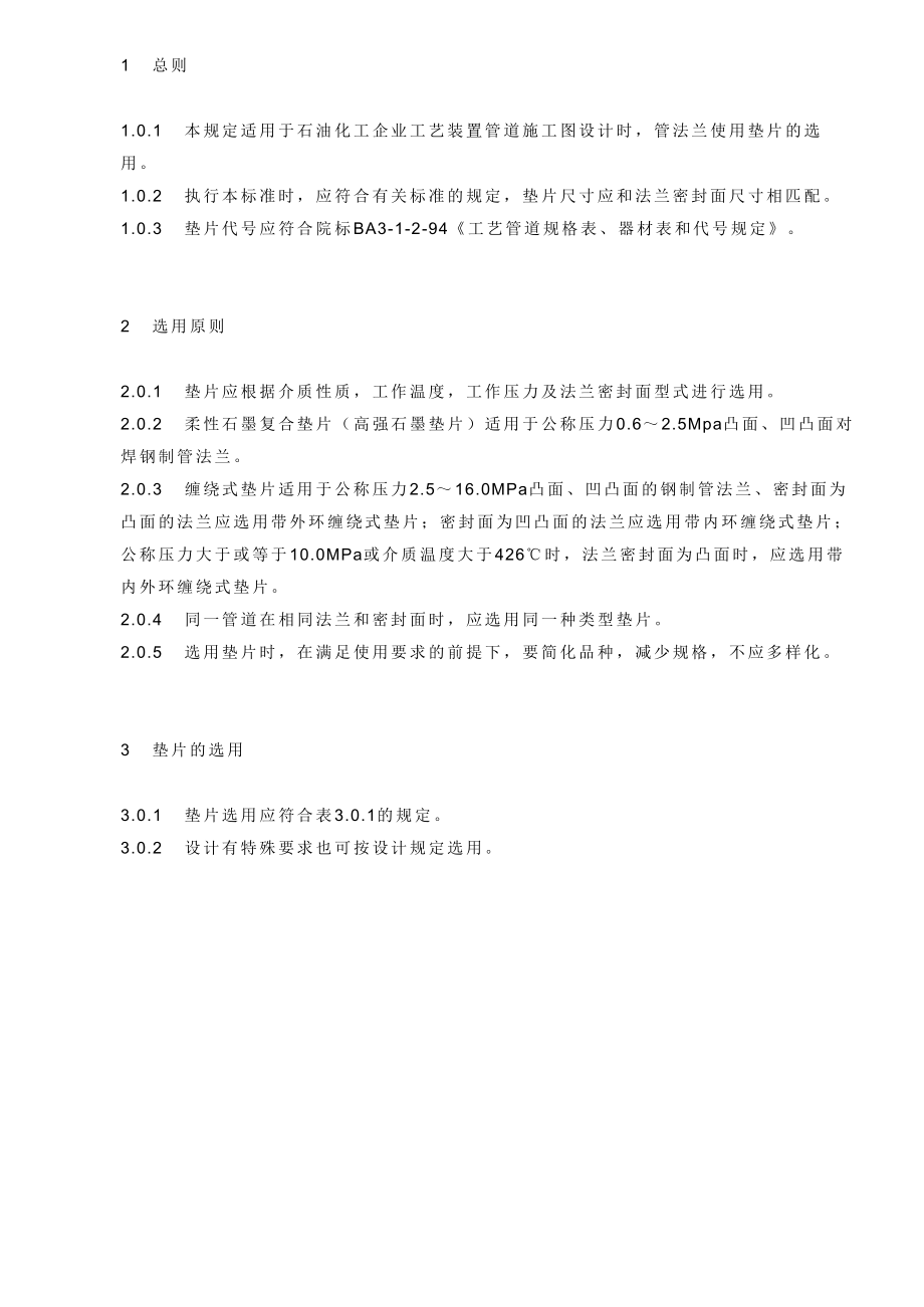 中国石化北京设计院标准工艺装置管道垫片选用规定.doc_第1页