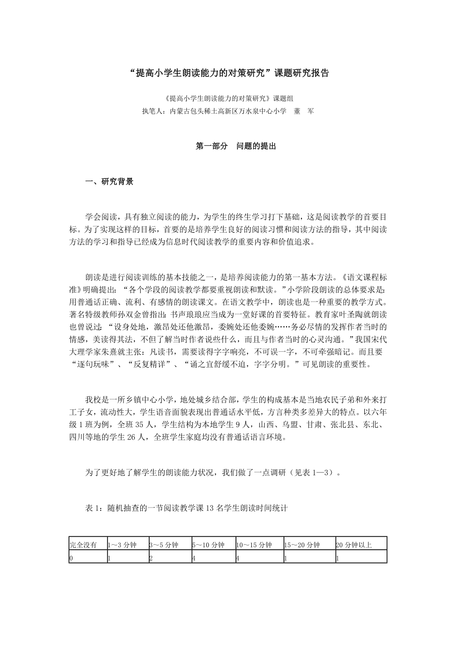 提高小学生朗读能力的对策研究结题报告.doc_第1页