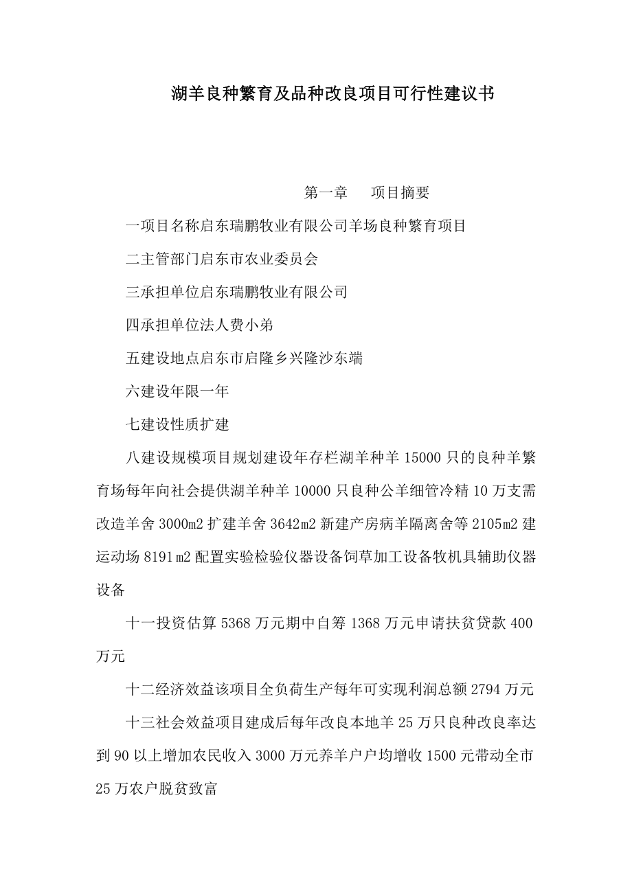 湖羊良种繁育及品种改良项目可行性建议书（可编辑） .doc_第1页