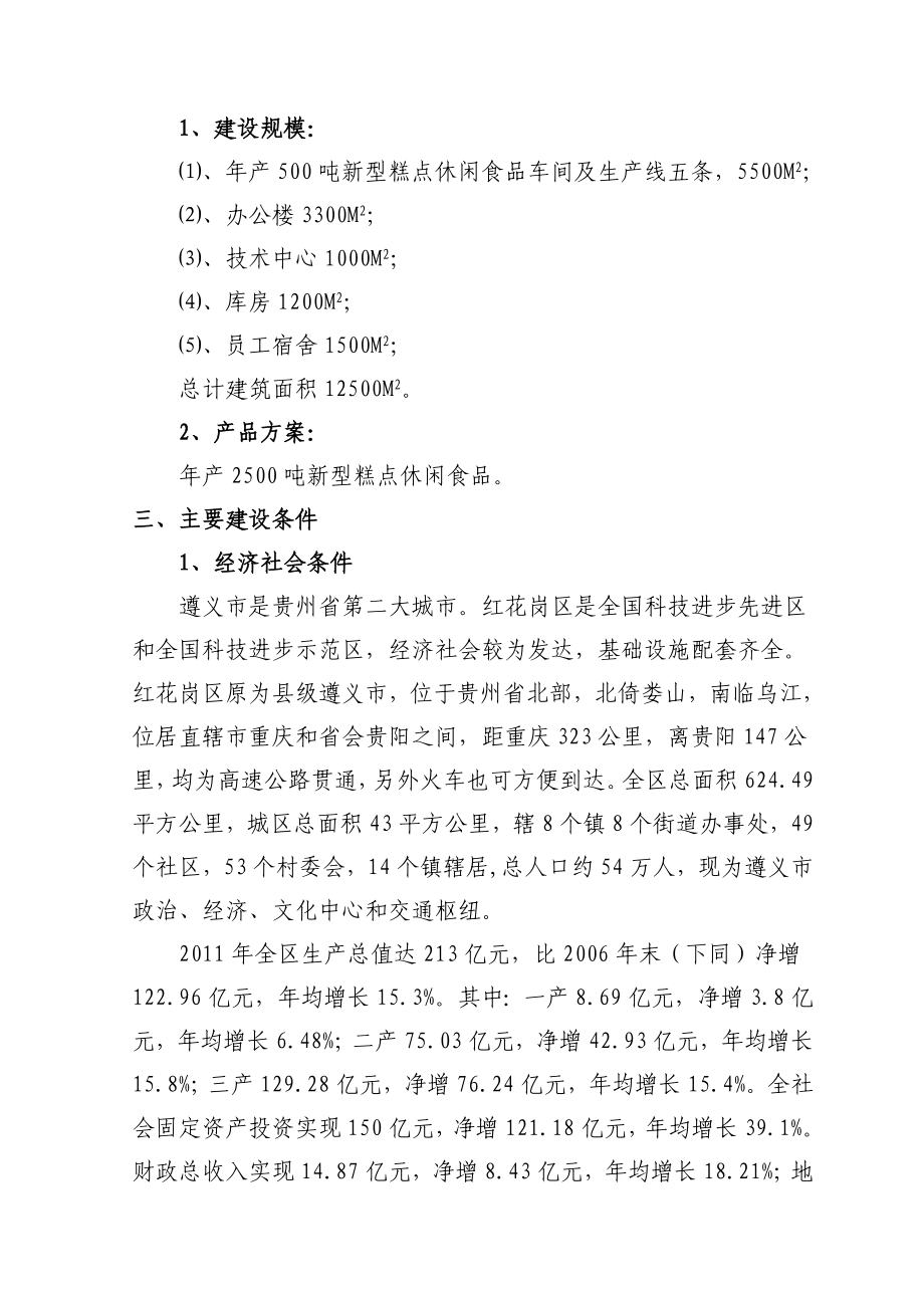 【遵义方波食品有限公司休闲系列食品项目可行性研究报告】.doc_第2页