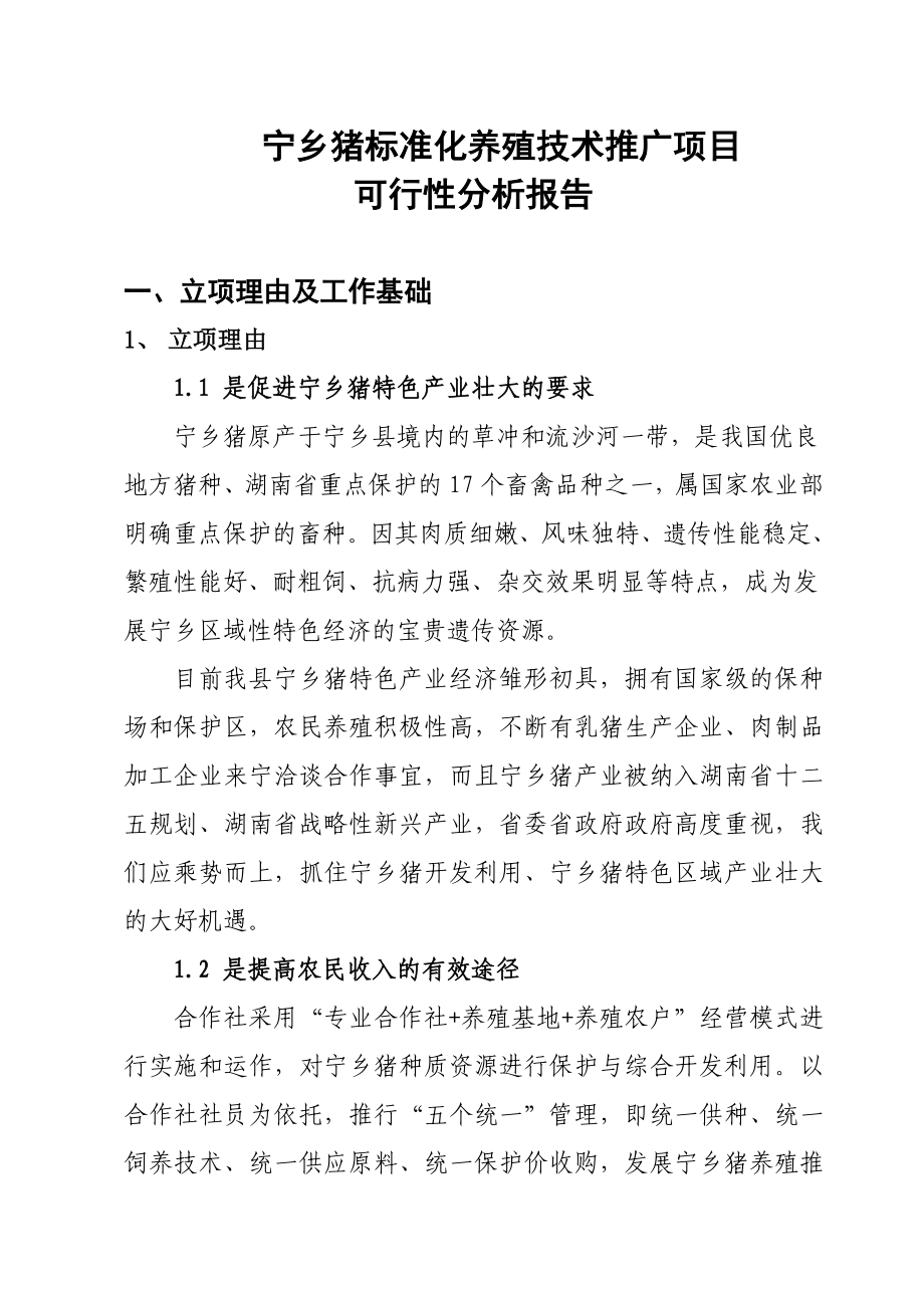 宁乡生猪标准化养殖技术推广项目可行性分析报告.doc_第1页