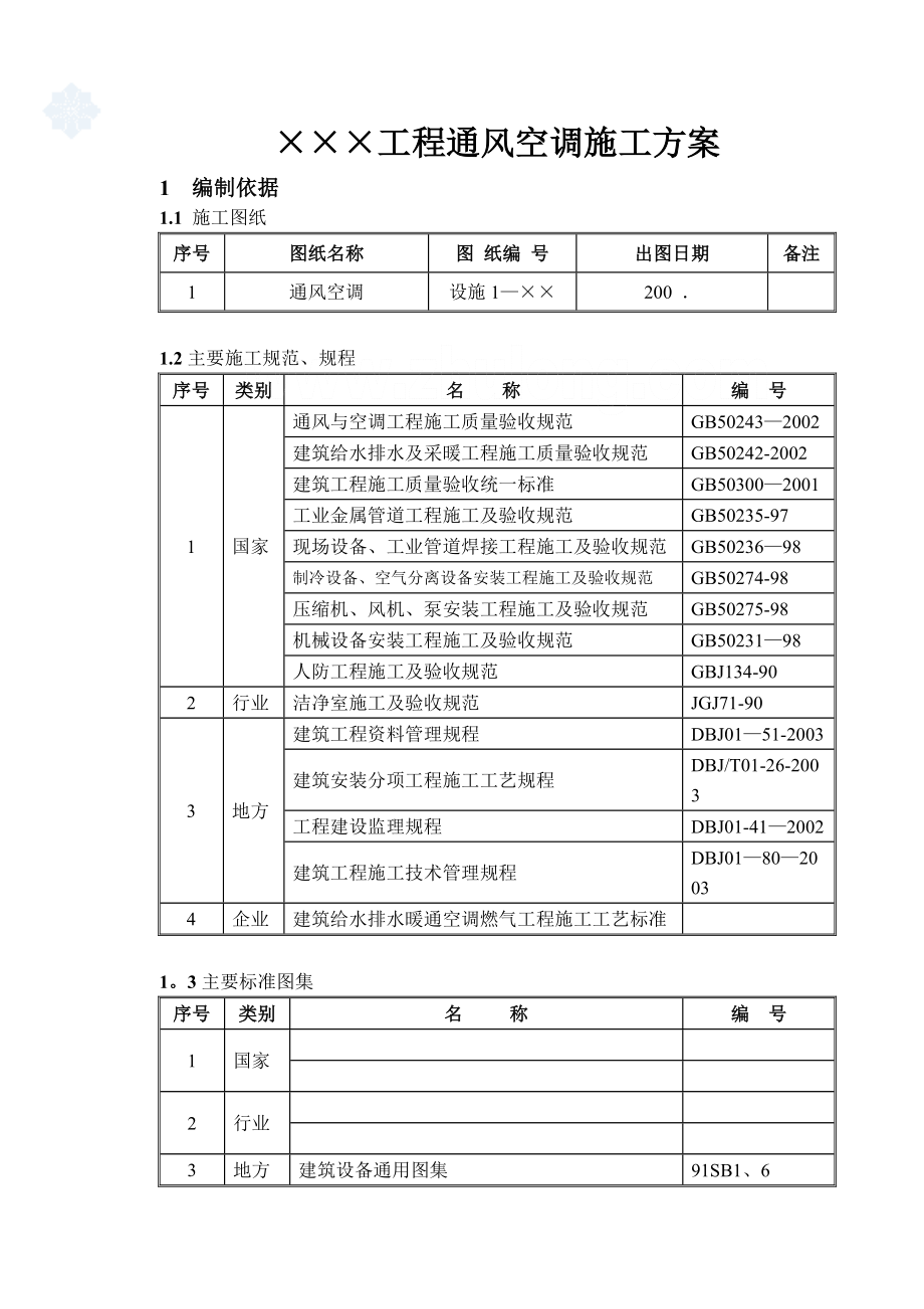 某通风空调工程施工方案.doc_第2页