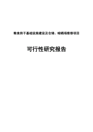 粮食烘干基础设施建设及仓储和晾晒场维修建设项目可行性研究报告.doc