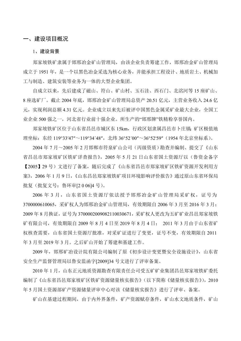 山东昌邑郑家坡铁矿项目环境影响报告书.doc_第3页