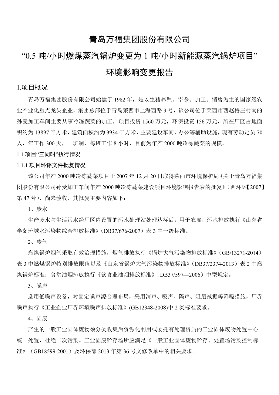 环境影响评价报告公示：青岛万福集团股份小时燃煤蒸汽锅炉变更为小时新能源蒸汽锅炉环评报告.doc_第1页