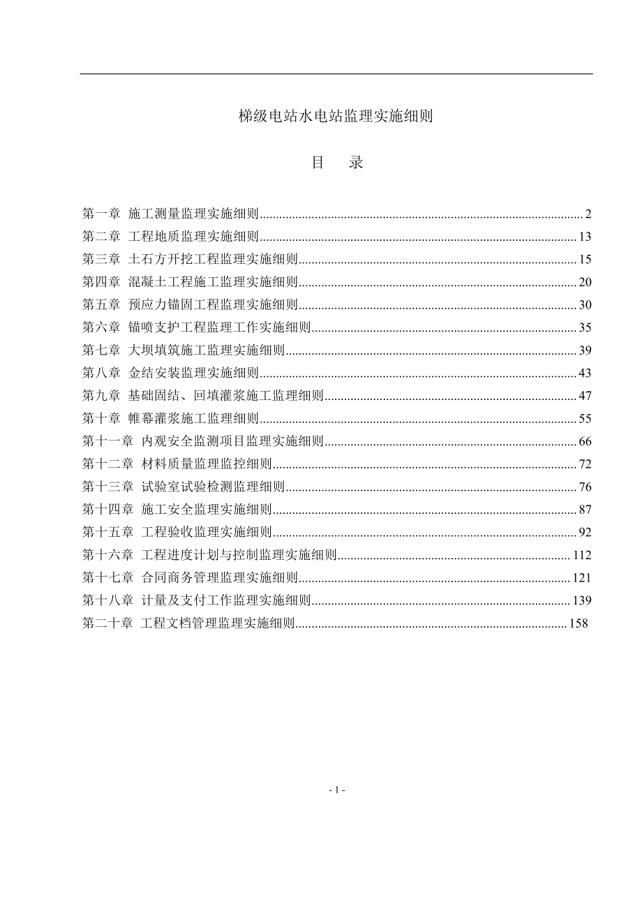 某梯级水电站施工监理实施监理细则.doc_第1页