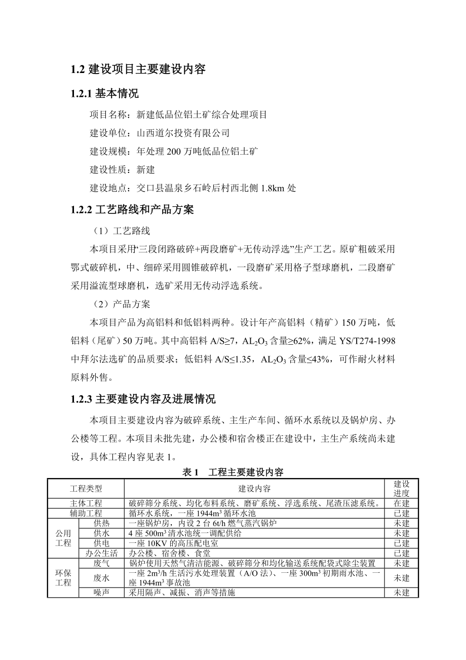 山西道尔投资有限公司新建低品位铝土矿200万a综合处理项目环境影响报告书简本.doc_第3页