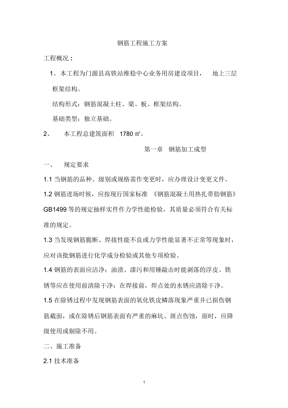 框架结构钢筋工程施工方案.docx_第1页