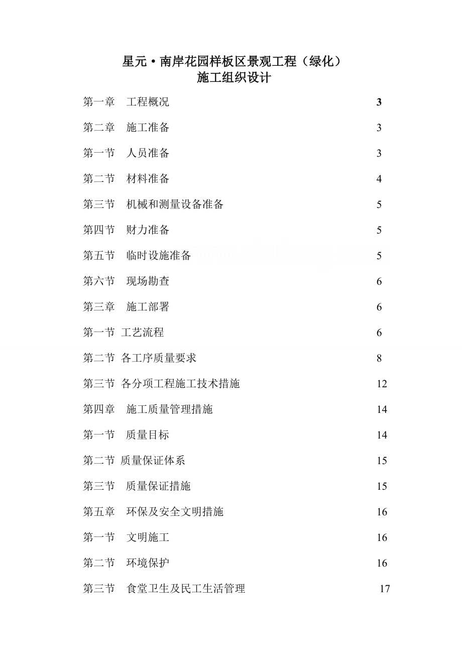 某综合性花园园林绿化施工组织设计.doc_第1页