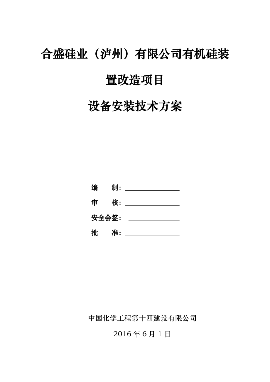 有机硅装置改造项目设备安装技术方案.doc_第1页