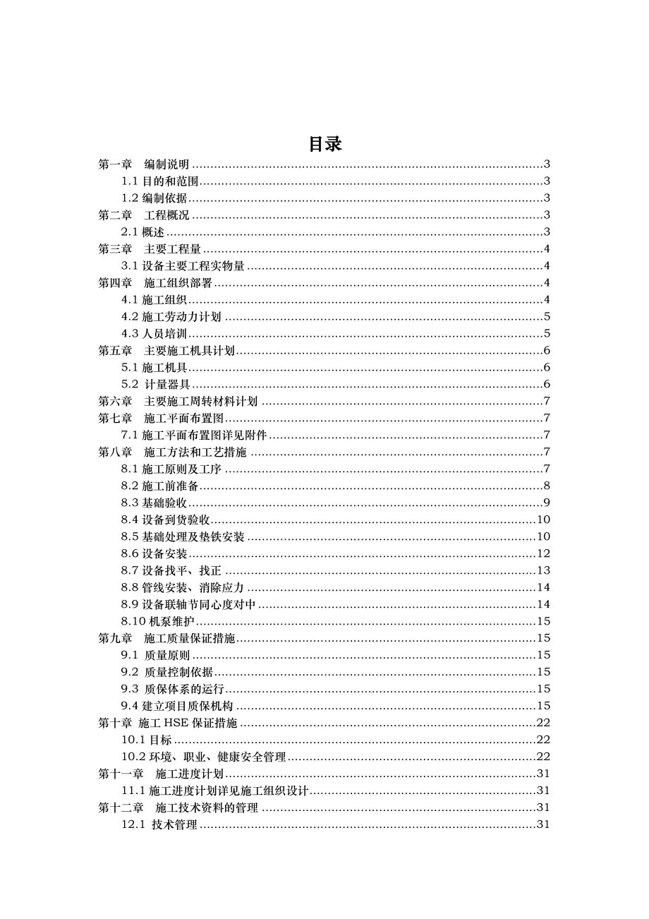 有机硅装置改造项目设备安装技术方案.doc_第2页