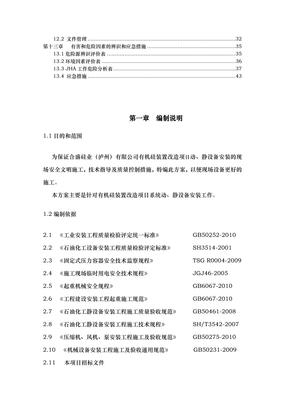 有机硅装置改造项目设备安装技术方案.doc_第3页