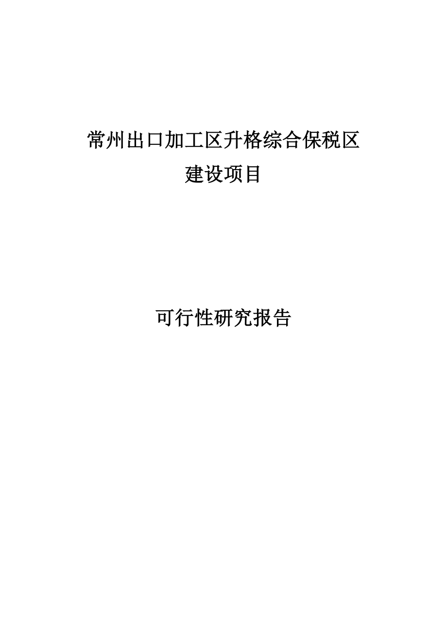 出口加工区升格综合保税区建设项目可行性研究报告.doc_第1页