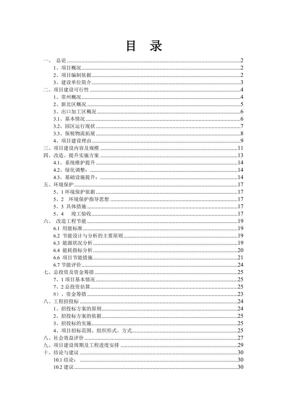 出口加工区升格综合保税区建设项目可行性研究报告.doc_第2页