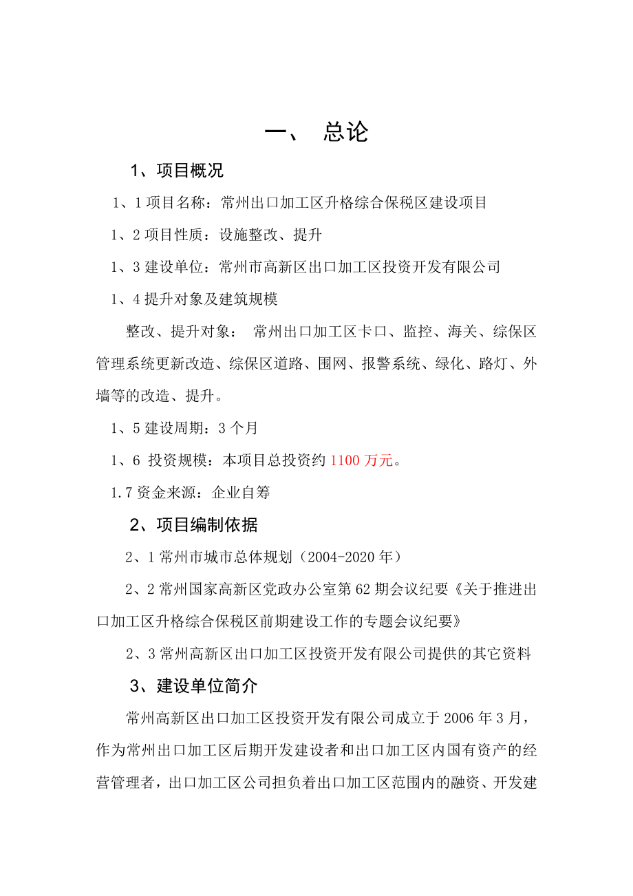 出口加工区升格综合保税区建设项目可行性研究报告.doc_第3页