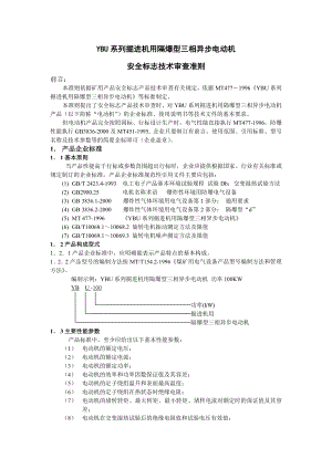 《YBU系列掘进机用隔爆型三相异步电动机》.doc